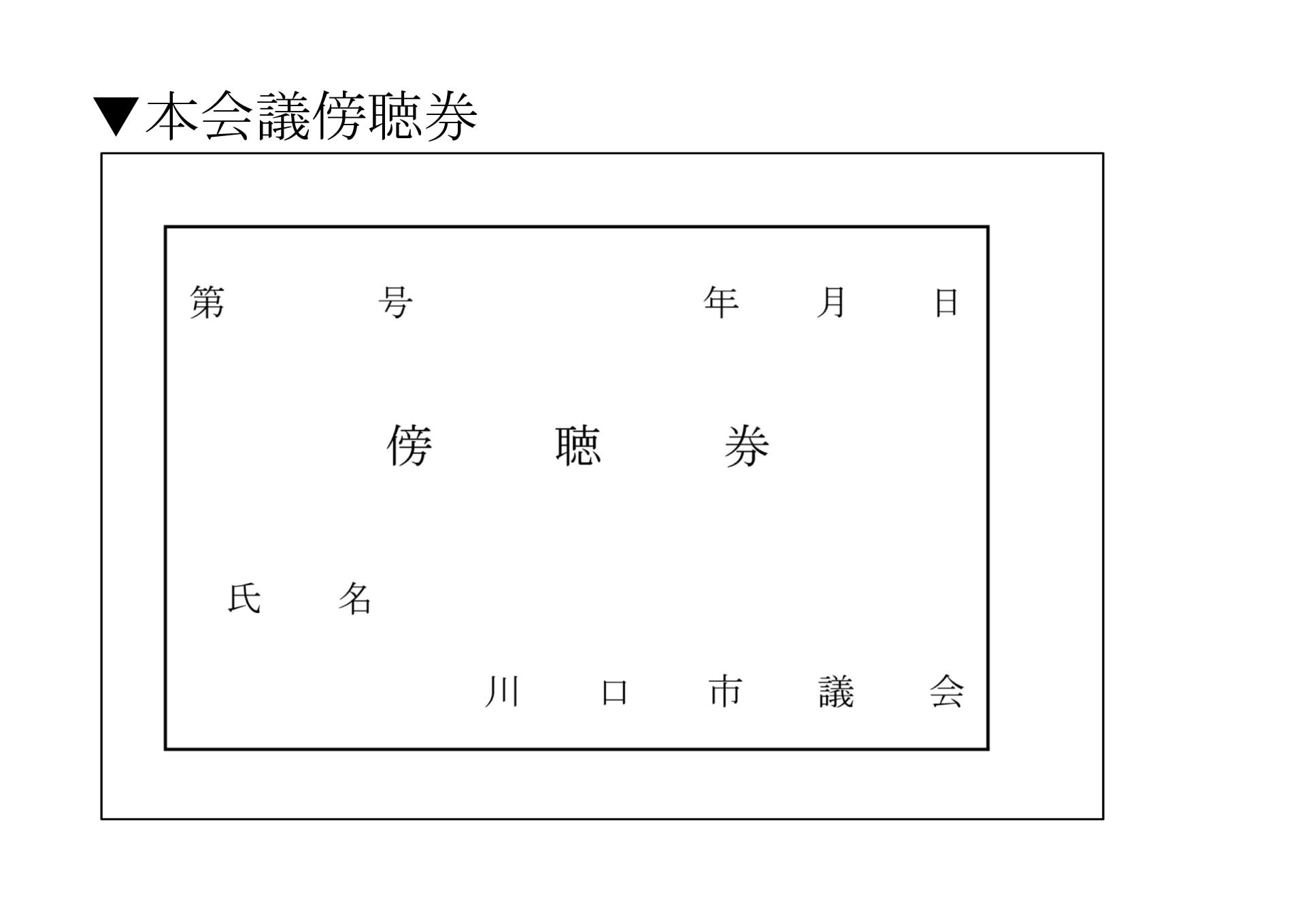 本会議傍聴券表のみ