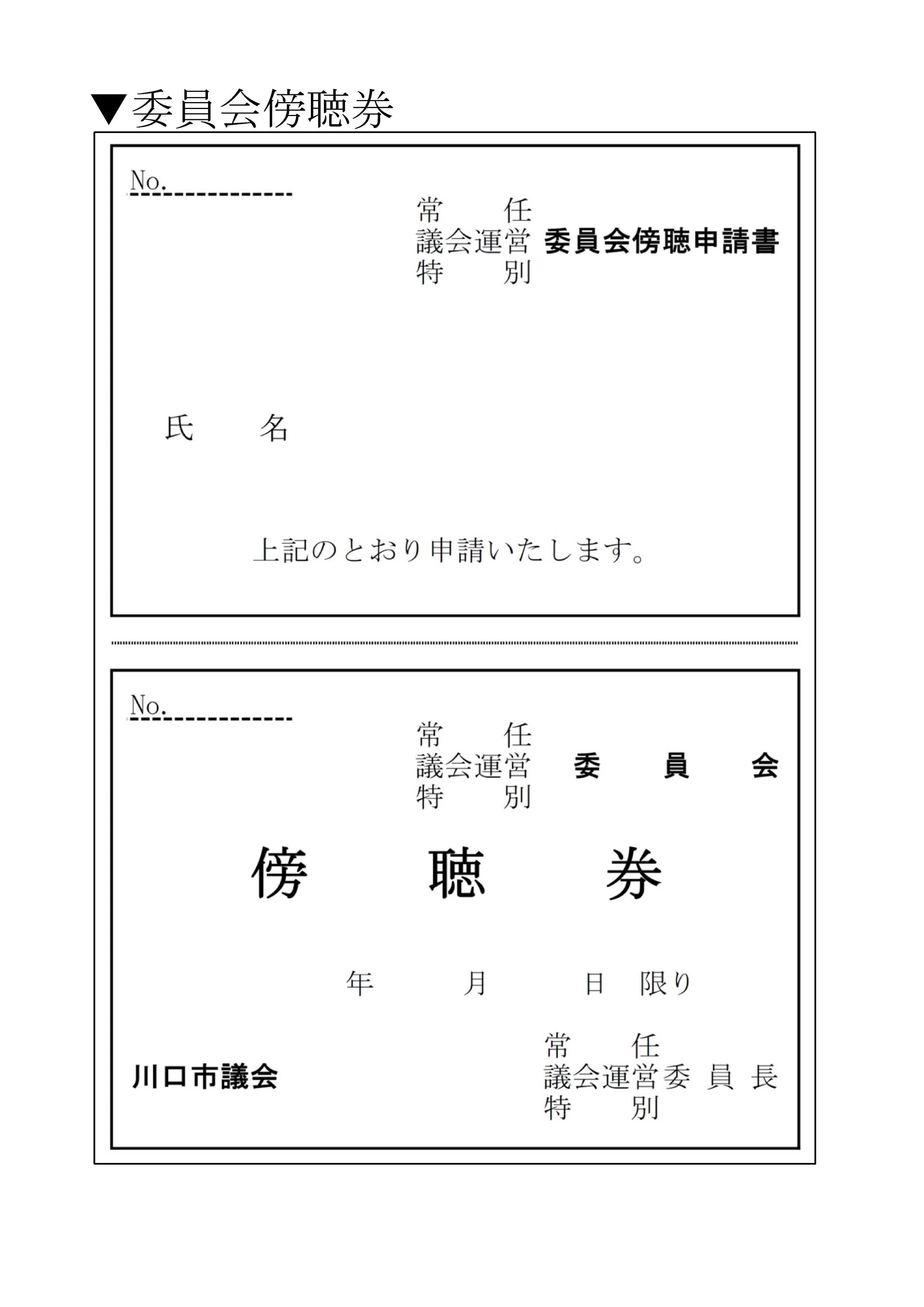 委員会傍聴券印なし 委員会傍聴券印なし