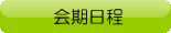 会議日程