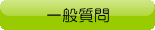 一般質問