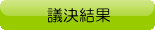 議決結果