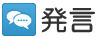 発言