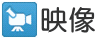 映像